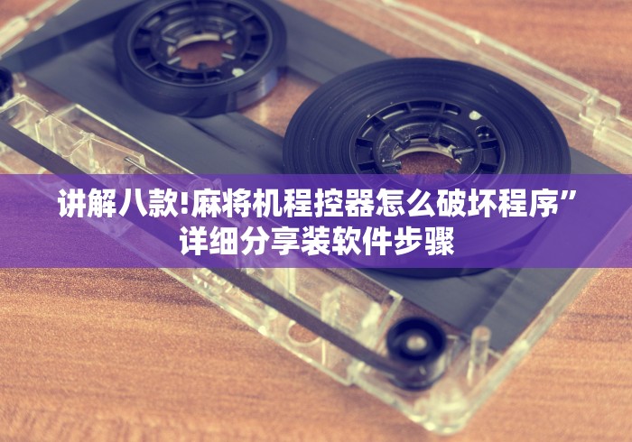 讲解八款!麻将机程控器怎么破坏程序”详细分享装软件步骤