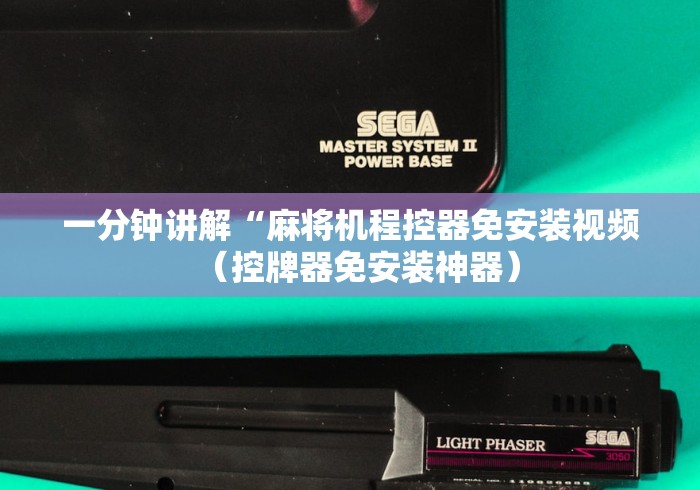 一分钟讲解“麻将机程控器免安装视频(控牌器免安装神器) 一分钟讲解“麻将机程控器免安装视频(控牌器免安装神器)