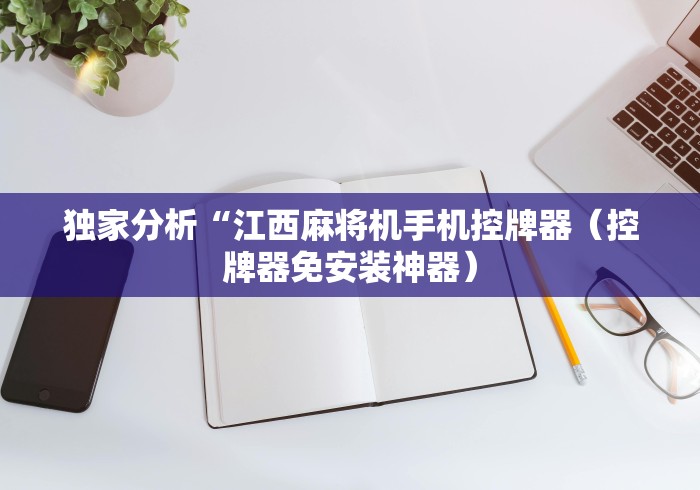 独家分析“江西麻将机手机控牌器（控牌器免安装神器）