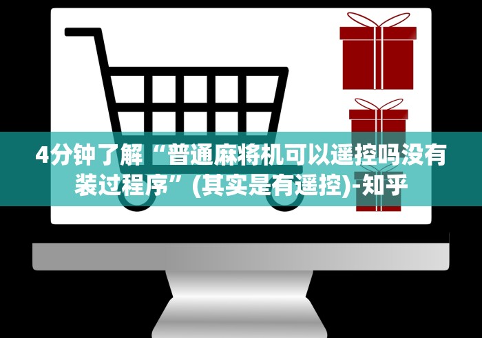 4分钟了解“普通麻将机可以遥控吗没有装过程序”(其实是有遥控)-知乎 4分钟了解“普通麻将机可以遥控吗没有装过程序”(其实是有遥控)-知乎