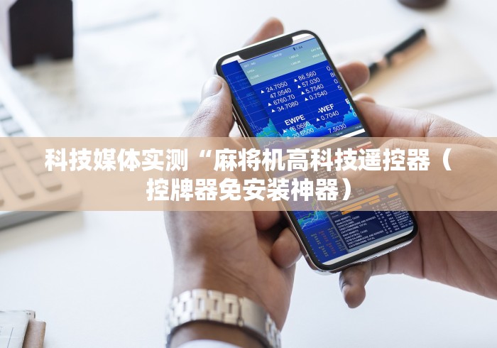 科技媒体实测“麻将机高科技遥控器（控牌器免安装神器）