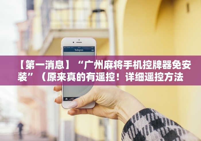 辅助最新信息“测评麻将机控牌器!专业师傅带你一起了解（详细教程）-知乎