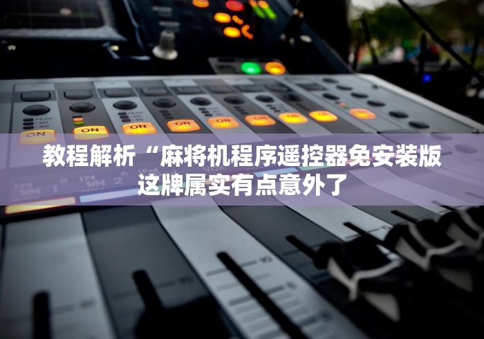 一分钟讲解“直播程控麻将机[玩家必赢神器]