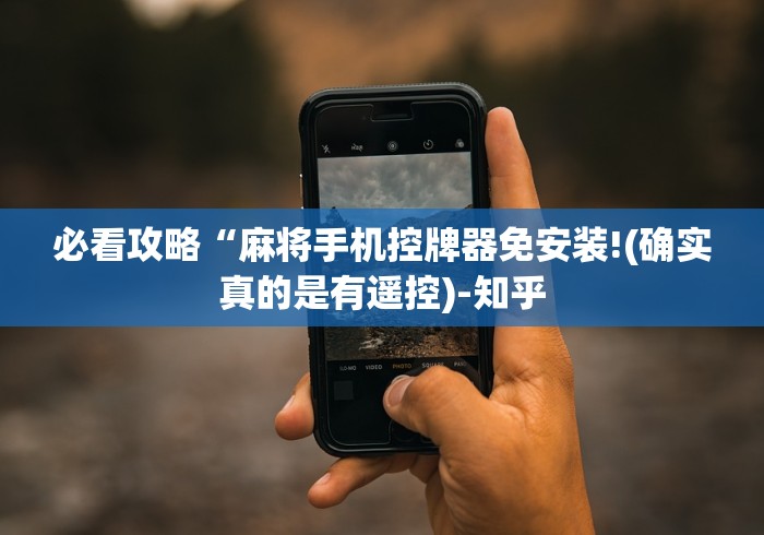 一分钟讲解“直播程控麻将机[玩家必赢神器]