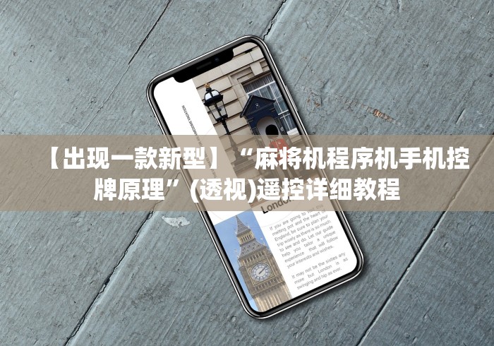 【第一发现】“可以遥控麻将机胡牌的遥控器!(确实真的是有遥控)-知乎