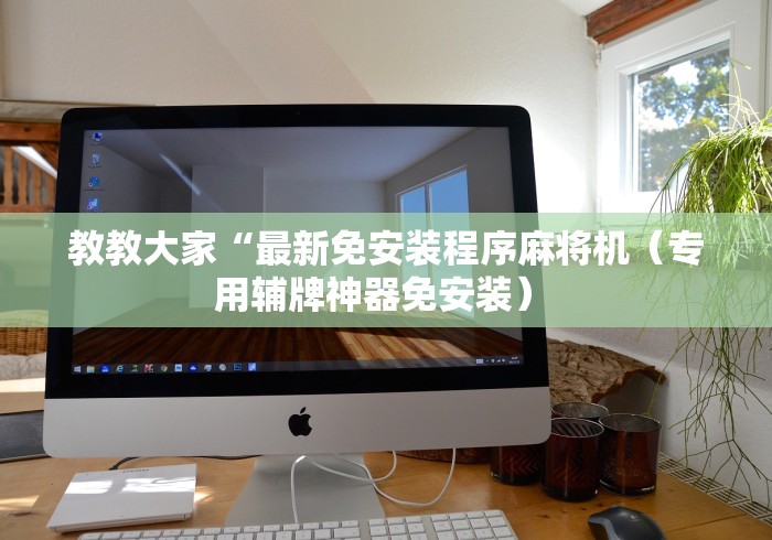 3分钟学会“麻将机胡牌神器随身带麻将神器”(果然有透视遥控) 3分钟学会“麻将机胡牌神器随身带麻将神器”(果然有透视遥控)