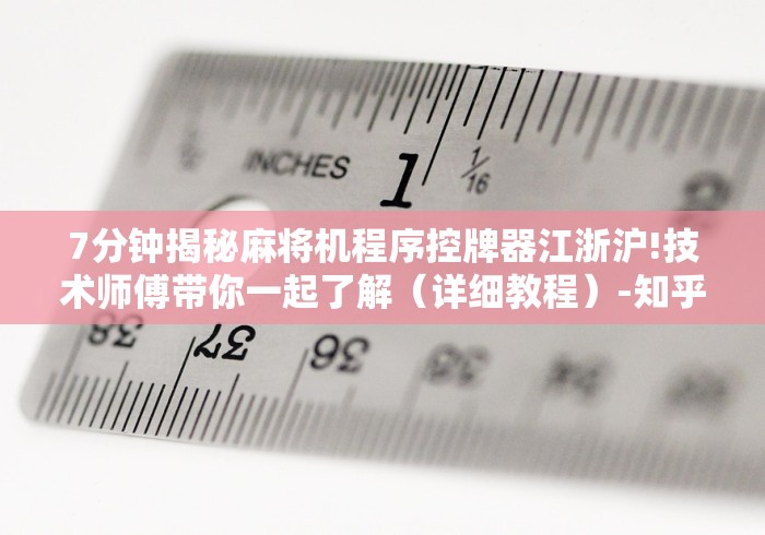 实测教程“海口安装麻将机控牌器(辅助遥控+教程) 实测教程“海口安装麻将机控牌器(辅助遥控+教程)