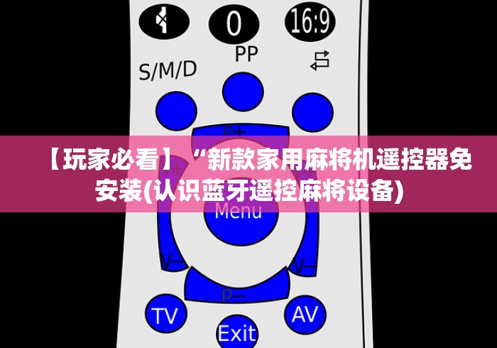 终于懂了“108张遥控器麻将机遥控器”已更新2025版通用神器 终于懂了“108张遥控器麻将机遥控器”已更新2025版通用神器