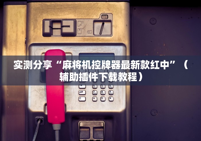 【第一发现】“可以遥控麻将机胡牌的遥控器!(确实真的是有遥控)-知乎