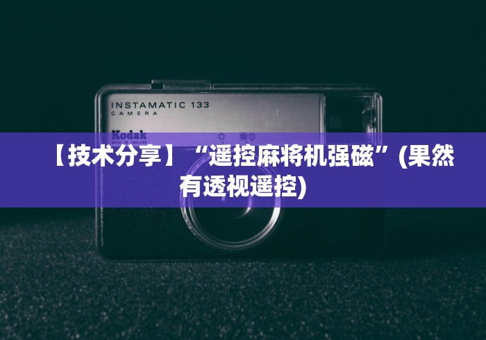 【技术分享】“遥控麻将机强磁”(果然有透视遥控)