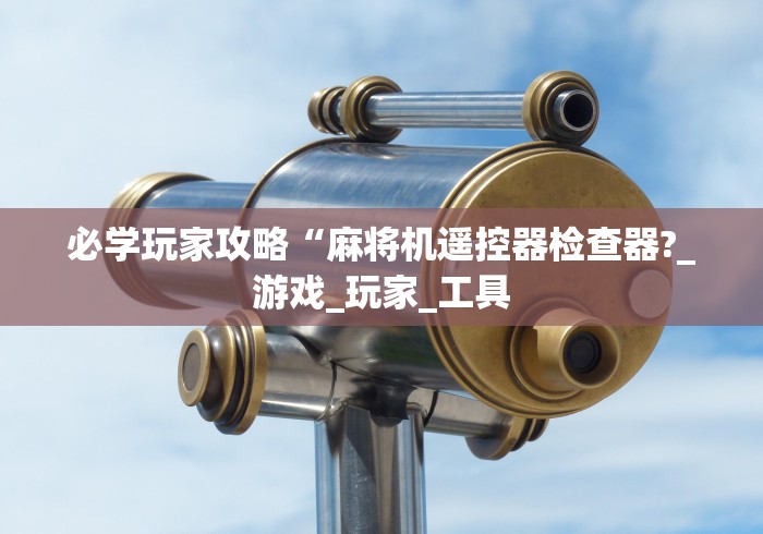 大神推荐!麻将机遥控程序安装”原来确实真的有挂(详细教程)