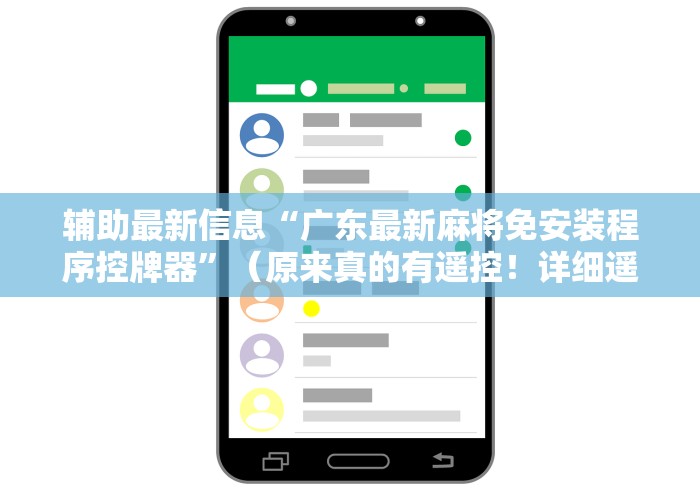 必看攻略“麻将机遥控色子神器”(果然有透视遥控)