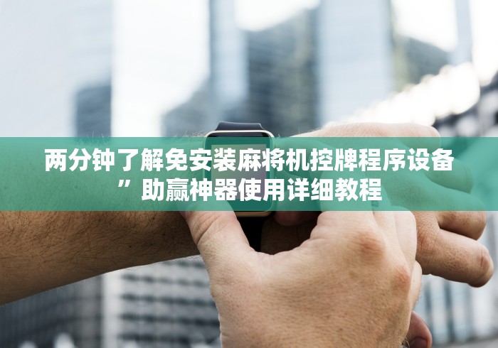 【第一资讯】“新款麻将机作弊遥控器!专业师傅带你一起了解(确实遥控)