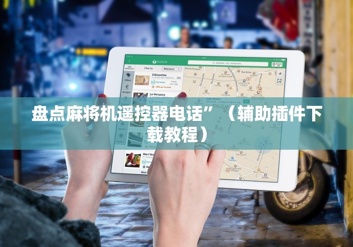 实战分享“最近出现一款普通麻将机免安装”(详细透视教程)-哔哩哔哩