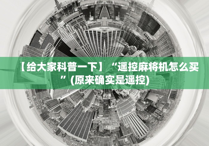 【给大家科普一下】“遥控麻将机怎么买”(原来确实是遥控) 【给大家科普一下】“遥控麻将机怎么买”(原来确实是遥控)