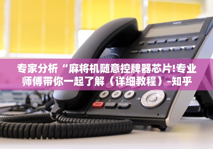 知识科普“免安装最新程控麻将机(详细开挂工具)-哔哩哔哩