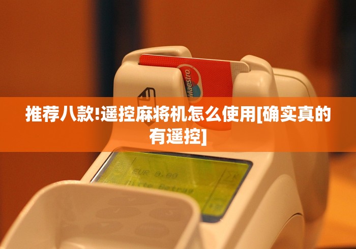 推荐八款!遥控麻将机怎么使用[确实真的有遥控]