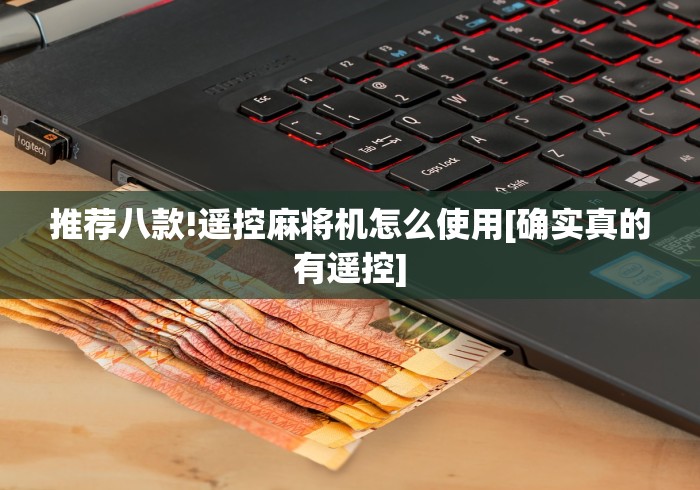 玩家秒懂“麻将机程控器吗（做记号神器）