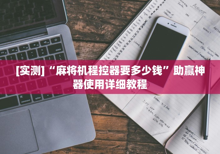 [实测]“麻将机程控器要多少钱”助赢神器使用详细教程