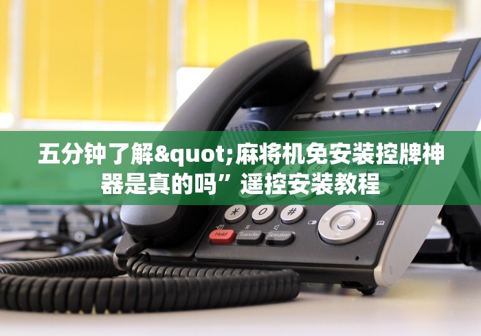 五分钟了解"麻将机免安装控牌神器是真的吗”遥控安装教程 五分钟了解"麻将机免安装控牌神器是真的吗”遥控安装教程