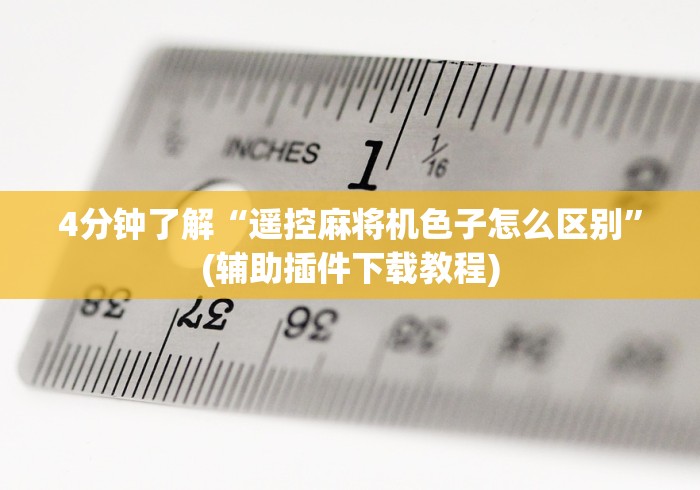 4分钟了解“遥控麻将机色子怎么区别”(辅助插件下载教程)