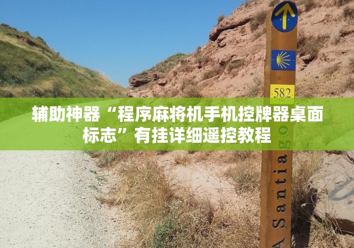 实测脚本“自动麻将机遥控骰子”-玩家曝光遥控流程