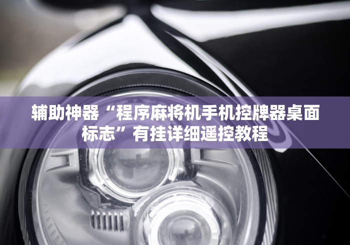 今日重磅消息“麻将机控牌器蓝牙密码”(辅助插件下载教程)