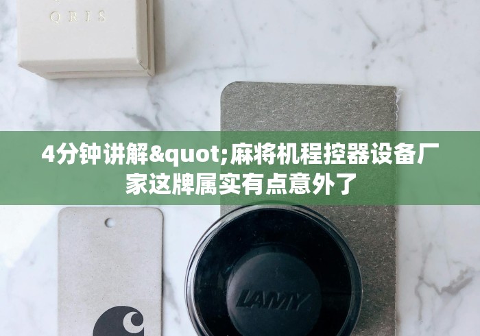 [8秒详论]“麻将机遥控器原理及破解”(详细透视教程)-哔哩哔哩