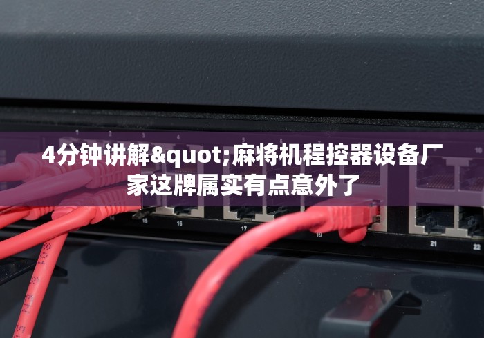 【第一攻略】“战狼版程控麻将机色子[玩家必赢神器]