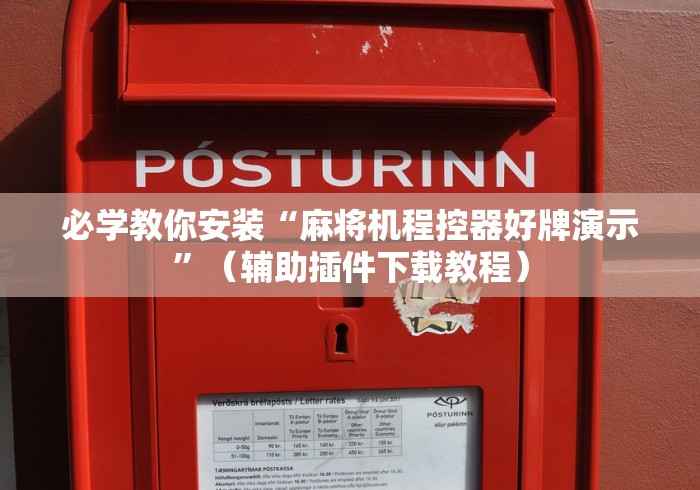 必学教你安装“麻将机程控器好牌演示”（辅助插件下载教程）