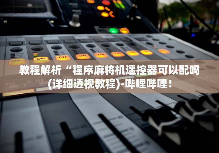 [解答]“麻将机程控器苏州”(其实是有遥控)-知乎