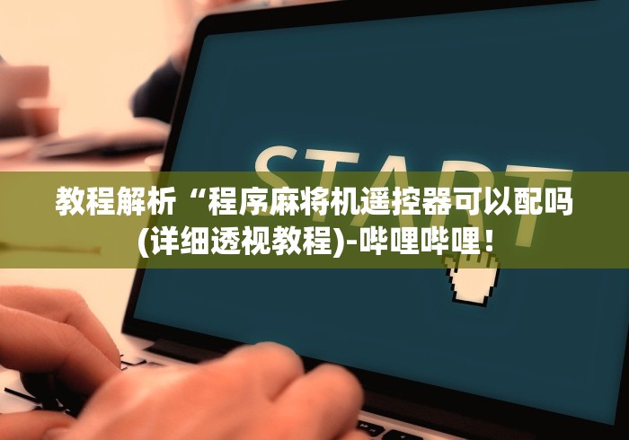玩家突测教程!全自动麻将机免安装这牌属实有点意外了