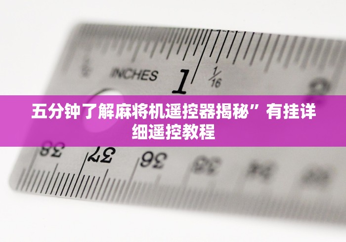 今日重磅消息“麻将机程序遥控器的使用教程”!2026果然有挂教程 今日重磅消息“麻将机程序遥控器的使用教程”!2026果然有挂教程