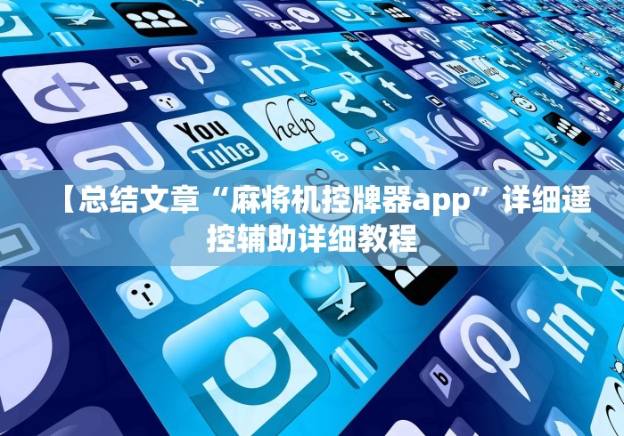 【总结文章“麻将机控牌器app”详细遥控辅助详细教程