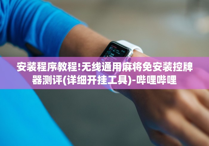 安装程序教程!无线通用麻将免安装控牌器测评(详细开挂工具)-哔哩哔哩