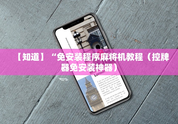 【知道】“免安装程序麻将机教程（控牌器免安装神器）