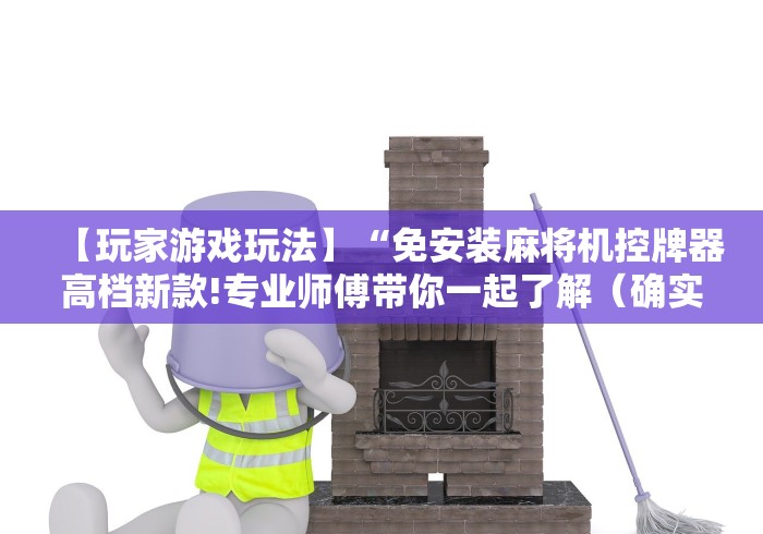 【玩家游戏玩法】“免安装麻将机控牌器高档新款!专业师傅带你一起了解（确实有遥控）-知乎