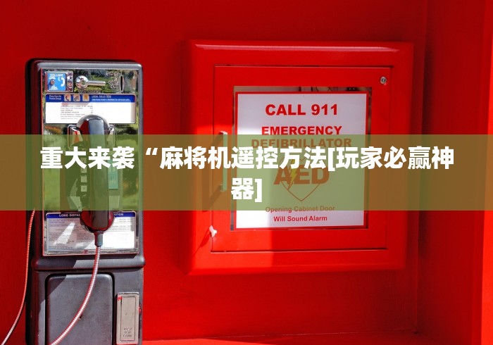 重大来袭“麻将机遥控方法[玩家必赢神器]