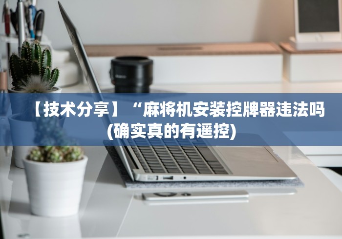 实测分享“金帝麻将机遥控器”-详细教程