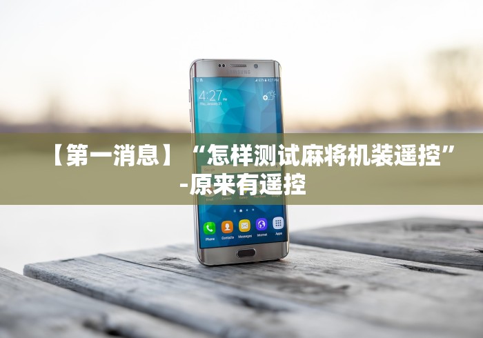 必看教程“有没有遥控直接遥控人家的麻将机”其实确实有挂