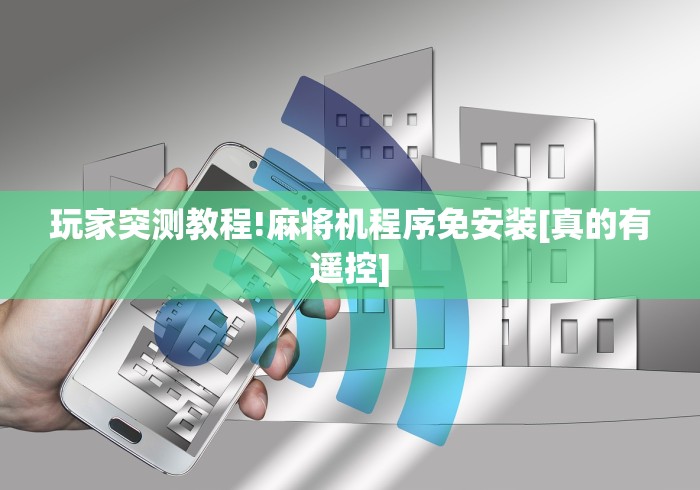 2分钟玩家科普”四川麻将机免装控牌器”(透视曝光猫腻)