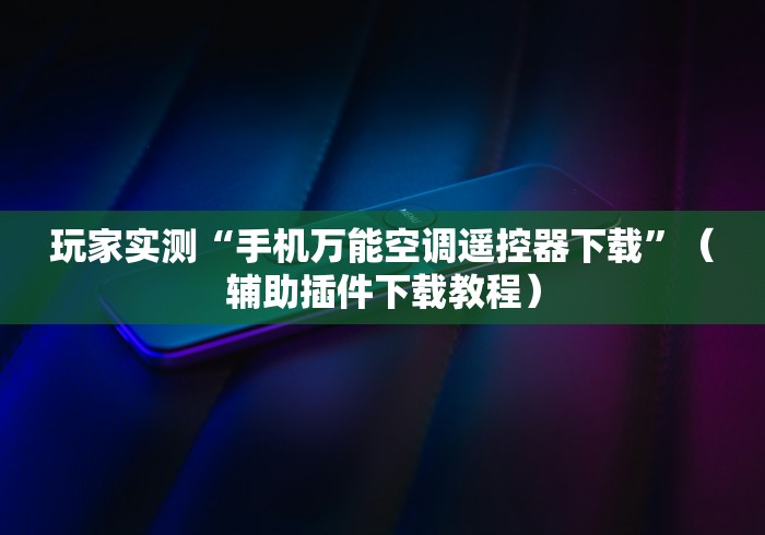【知道】“麻将机遥控器推荐”2025开挂教程步骤