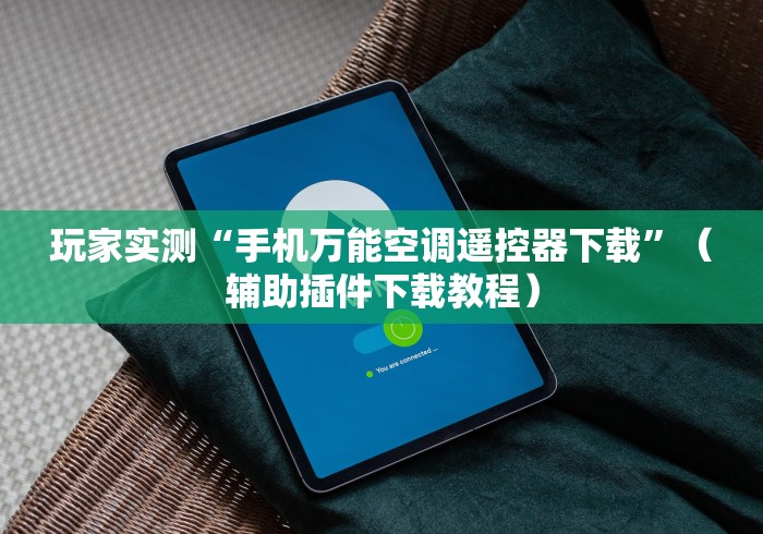 玩家必备十款市面上免安装遥控麻将机是真的吗(确实真的有遥控)