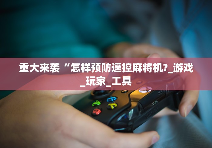 专家分析“麻将机遥控器如何拆(详细透视教程)-哔哩哔哩！