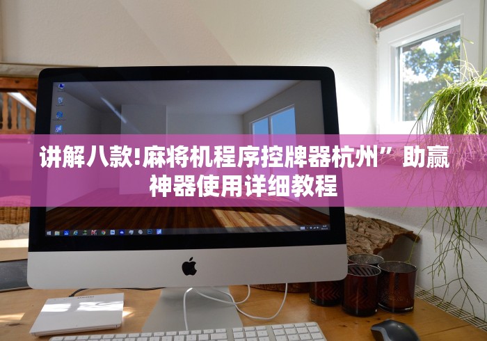 【终于出现】“广州麻将免安装控牌器”遥控安装教程