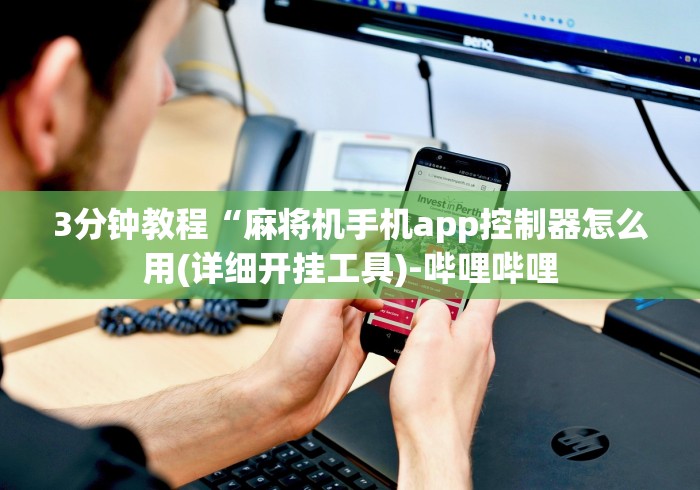 3分钟教程“麻将机手机app控制器怎么用(详细开挂工具)-哔哩哔哩