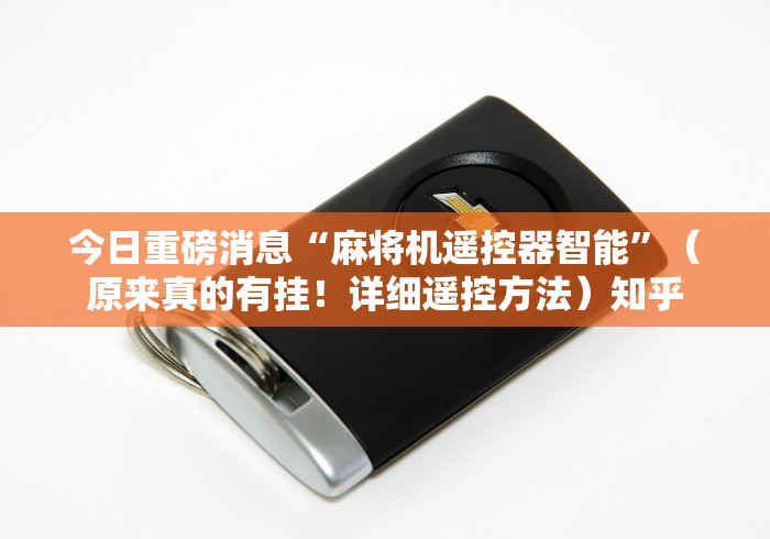 【总结文章“麻将机程控器能配吗2024!其实确实有遥控