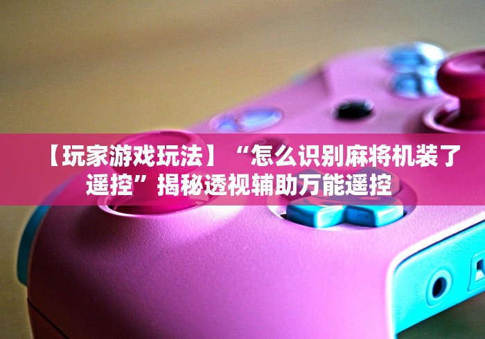 3分钟学会“长沙麻将控牌器免安装”(必胜开挂神器)