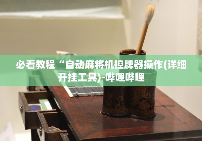 今日分享“麻将机控牌器合法性”助赢神器使用详细教程