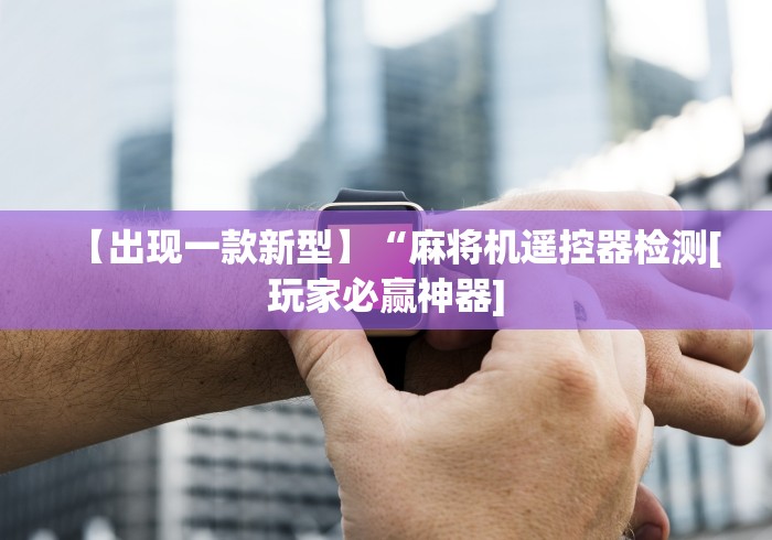 一分钟了解“乐山幺鸡麻将机程控器!专业师傅带你一起了解（确实有遥控）-知乎